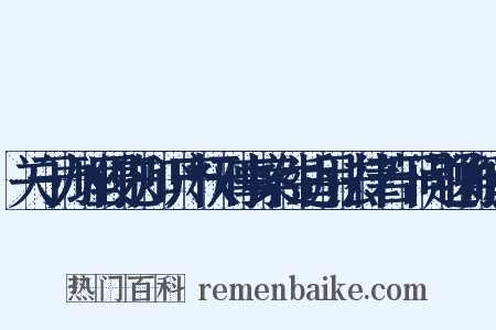 关于办理侵犯知识产权刑事案件适用法律若干问题的解释是什么意思的图片